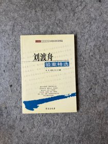 刘渡舟验案精选