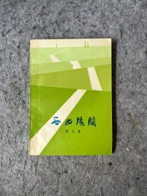 西出阳关 散文集（徐君慧签赠雷溅波）