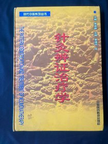 针灸辨证治疗学