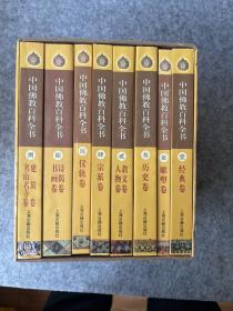 中国佛教百科全书 （全8册）