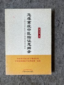 急难重症中医临证思辨录：全国名老中医张玉龙百例典型验案全解析