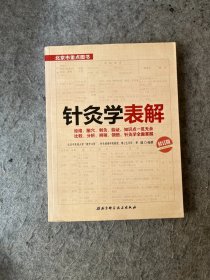 针灸学表解（修订版）