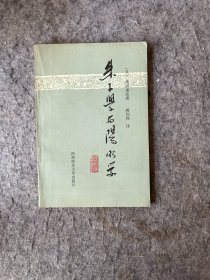 朱子学与阳明学