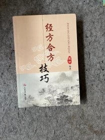 经方合方技巧