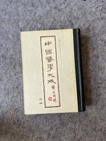 中国医学大成（医经 二）