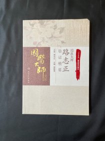 国医大师路志正临证精要