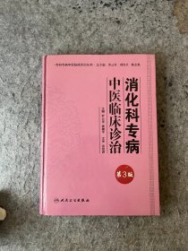 消化科专病中医临床诊治（第3版）专科专病中医临床诊治丛书