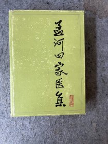 孟河四家医集