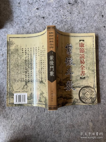 康节说易全书：紫微斗数