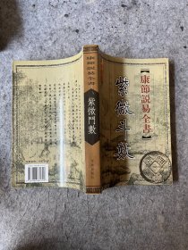 康节说易全书：紫微斗数