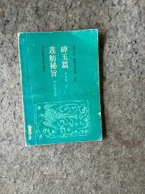 碎玉篇 莲舫秘旨