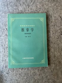 推拿学（供针灸专业用）