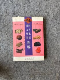 时方歌括时方妙用新解