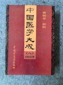 中国医学大成（八）医案医话分册