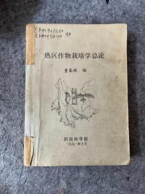 热区作物栽培学总论（思茅师专/农垦职中师资教材，内含茶叶园区）