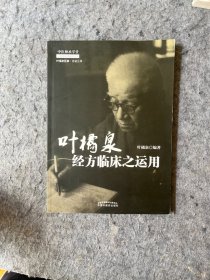 叶橘泉经方临床之运用