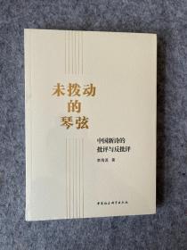 未拨动的琴弦(中国新诗的批评与反批评) 未拆封