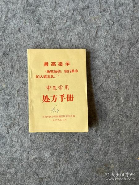 中医常用处方手册