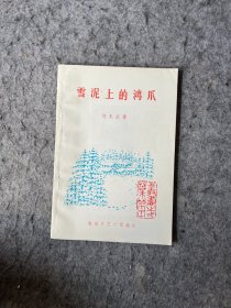 雪泥上的鸿爪（刘光武签赠雷溅波）