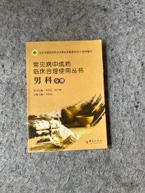 常见病中成药临床合理使用丛书：男科分册