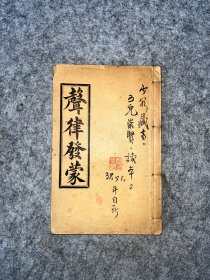 清末云南务本堂铅活字精印本：注释声律发蒙全集 一册全