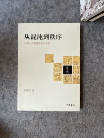 从混沌到秩序：中国上古地理思想史述论