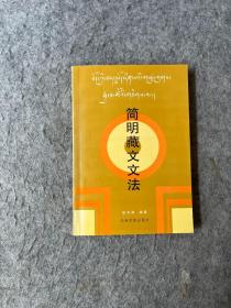 简明藏文文法