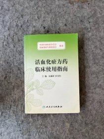 活血化瘀方药临床使用指南