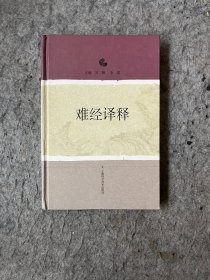 难经译释