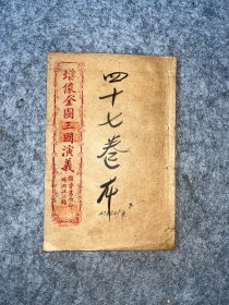 民国石印《增像全图三国演义》卷47、48、49一册