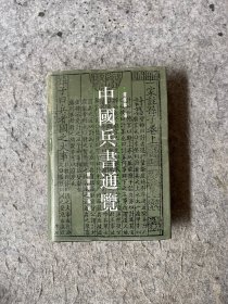 中国兵书通览