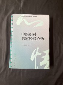 中医妇科名家经验心悟