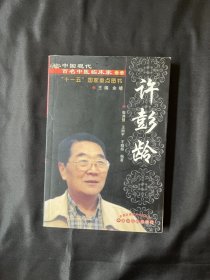 许彭龄（现代百名中医临床家丛书）