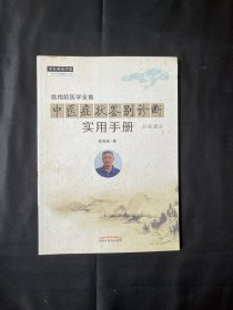 姚梅龄医学全集：中医症状鉴别诊断实用手册