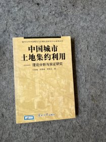 中国城市土地集约利用：理论分析与实证研究