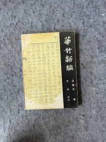 华竹新编（元谋县志）