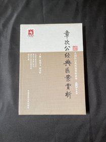 章次公经典医案赏析（大国医经典医案赏析系列）