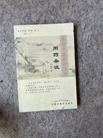 用药杂谈（民间中医拾珍丛书）