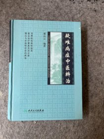 疑难病症中医辨治