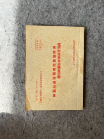 云南民族情况参考资料之八：红河哈尼族自治区金平县马鹿塘乡社会经济情况调查