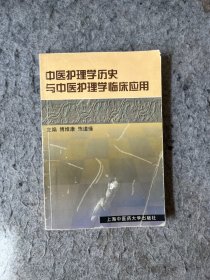 中医护理学历史与中医护理学临床应用