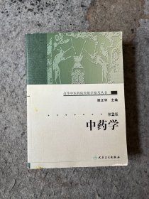 中药学（第2版）高等中医药院校教学参考丛书