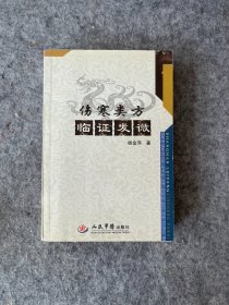 伤寒类方临证发微