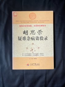 大医精要系列丛书：胡思荣疑难杂病效验录