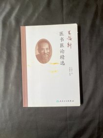 王慎轩医书医论精选