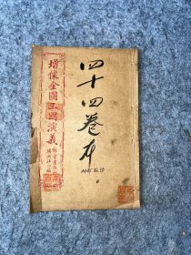 民国石印《增像全图三国演义》卷44、45、46一册