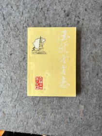 玉溪方言志（作者张茀签名本）