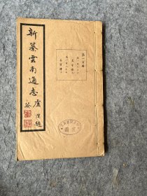 民国版：新篡云南通志，第100册卷186、187