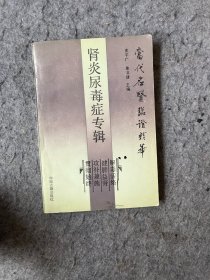 当代名医临证精华：肾炎尿毒症专辑