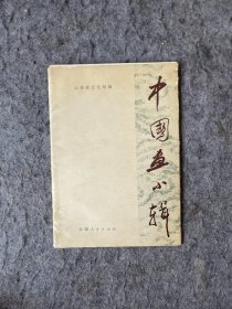 中国画小辑（全16张）